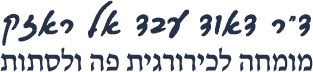 ד"ר דאוד עבד אל ראזק